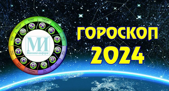 Читайте гороскоп на 23 октября 2024 года для всех знаков зодиака