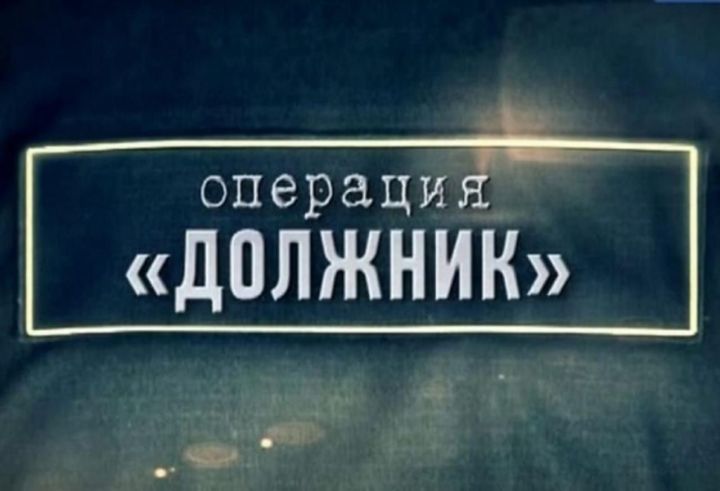 На территории Мензелинского  района проходит оперативно-профилактическое мероприятие «Должник»