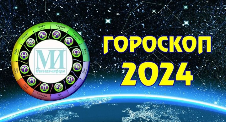 Гороскоп на 27 ноября 2024 года