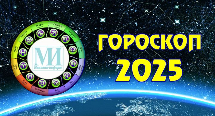 Гороскоп на 1 января 2025 года для всех знаков зодиака