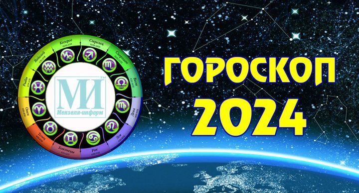 Читайте гороскоп на 18 апреля 2024 года для всех знаков зодиака