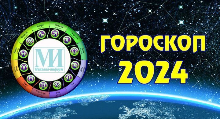 Читайте гороскоп на 12 мая 2024 года для всех знаков зодиака