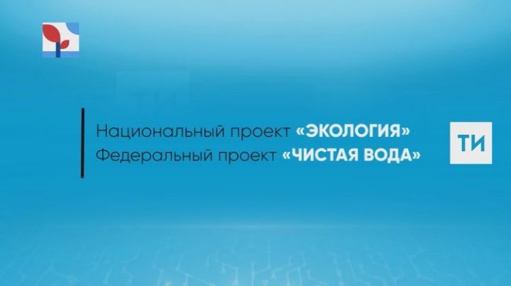 Нацпроект «Экология»: В Болгаре завершается реконструкция водозаборного сооружения